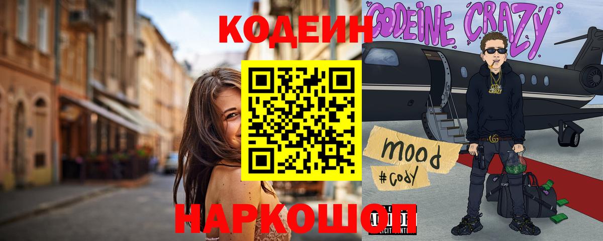 Codein Purple Drank  Вход с VPN  Кодеин напиток Lean (лин)  Коммунар 